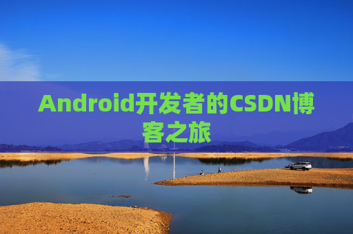 Android开发者的CSDN博客之旅