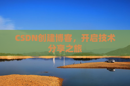 CSDN创建博客,开启技术分享之旅
